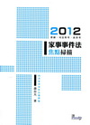 2012家事事件法焦點掃描-律師/司法特考/高普考