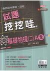 (綜合版)試題挖挖哇基礎物理(二)A全高二上