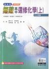 無敵自修選修化學(上)高三上