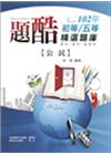 公民─題酷初等╱五等