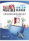 原住民族行政及行政法規大意─題酷初等╱五等