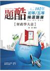 財政學大意-初等.五等精選題庫CA05