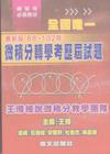 微積分轉學考歷屆試題 88-102年