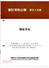 審計準則公報 第五十五號-期後事項