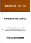 審計準則公報 第五十四號-集團財務報表查核之特別考量