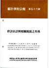 審計準則公報 第五十六號-會計估計與相關揭露之查核