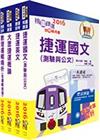 106年桃園捷運公司(運務類-司機員. 站務員)精華版套書