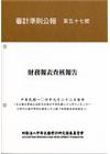 審計準則公報 第五十七號-財務報表查核報告(104年9月2...