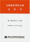 企業會計準則公報第一號~第二十二號合訂本