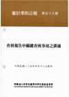 審計準則公報 第五十八號-查核報告中關鍵查核事項之溝通(1...