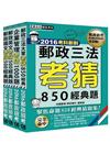 2017 郵政考猜套書：專業職(二)內勤人員適用【郵政招考...