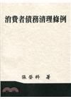 消費者債務清理條例105/8 修訂一版