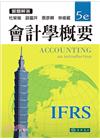 會計學概要習題解答(5e) IFRS[2016年8月]