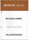 審計準則公報 第五十九號-修正式意見之查核報告(105.0...