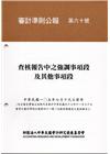 審計準則公報 第六十號-查核報告中之強調事項段及其他事項段...
