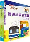 臺中捷運招考-行政專員(一)、人力專員、站務副站長套書