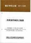 審計準則公報 第六十四號-查核案件條款之協議(106.06...