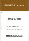 審計準則公報第六十五號-財務報表之核閱(106.10.24...