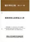審計準則公報 第七十一號-採用查核人員專家之工作(108....