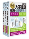 臺中捷運甄試套書【適用：站務員、技術員（常年大夜班類）、行...