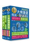大眾捷運甄試套書適用各類組司機員、技術員（一般類）、隨車站...