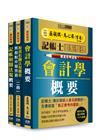 快學習－就是在考這些記帳士專業科目：命題精華整理套書