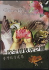 放生與放死之間-台灣放生迷思DVD