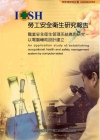 職業安全衛生管理系統應用研究-以電腦輔助設計建立