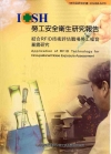 結合RFID技術評估職場勞工噪音暴露研究