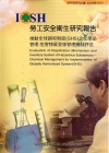 推動全球調和制度(GHS)之化學品管理-危害物質登錄管理機...