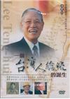 ㄧ個台灣人總統的誕生-李登輝總統口述訪談精華DVD