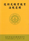 技術及職業教育法規選輯 附光碟