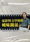 電影與文學間的曖昧關係
