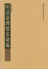 明清臺灣檔案彙編第肆集第61-85冊(共25本不分售)