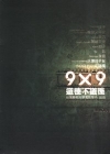 9*9道德不道德