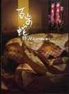 百步蛇傳說-人文生態紀錄片(DVD)