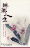 琳瑯人生-張李德和(1893-1972)特展專輯