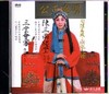 司法萬歲.雨過天晴-陳三兩爬堂三堂會審DVD