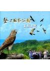 墾丁國家公園鳥類專輯DVD