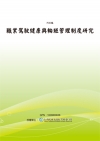 職業駕駛健康與輪班管理制度研究