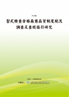 型式檢查合格廠商品質制度現況調查及查核指引研究