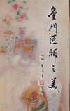 金門匠師之美(4DVD)