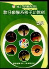 歌仔戲學系毯子功教材DVD