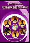 歌仔戲學系基本功教材DVD