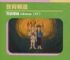 教育頻道-英語領域-英語電力公司5DVD(1片)