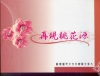 再現桃花源-桃園縣地方文化館簡介影片(DVD)
