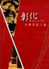 探索生活印記-彰化古蹟深度之旅精華篇(DVD)