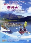 縱谷樂玩水-花東縱谷國家風景區水域遊憩活動安全宣傳(DVD...