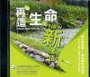 再造生命新價值-農村的故事(光碟)