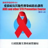 愛滋病及其他性傳染病防治課程(醫事人員)光碟